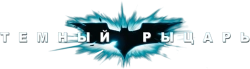 Темный рыцарь (2008) смотреть онлайн