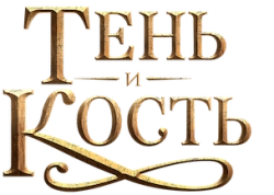 Тень и кость (2021) смотреть онлайн
