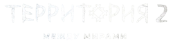 Территория (2020) смотреть онлайн