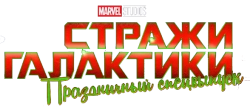 Стражи Галактики: Праздничный спецвыпуск (2022) смотреть онлайн