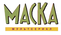 Маска (1995) смотреть онлайн