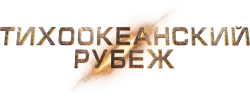 Тихоокеанский рубеж (2013) смотреть онлайн