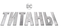 Титаны (2018) смотреть онлайн