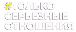 Только серьезные отношения (2021) смотреть онлайн