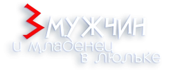 Трое мужчин и младенец в люльке (1985) смотреть онлайн