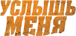 Услышь меня (2018) смотреть онлайн