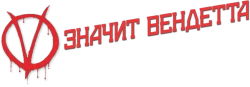 «V» значит Вендетта (2006) смотреть онлайн
