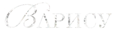 Варису (2023) смотреть онлайн