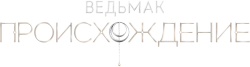 Ведьмак: Происхождение (2022) смотреть онлайн