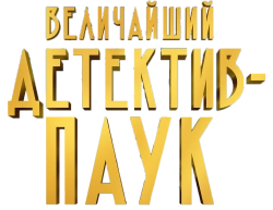 Величайший детектив-паук (2022) смотреть онлайн