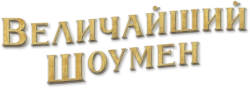 Величайший шоумен (2017) смотреть онлайн