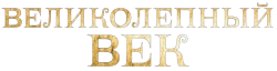Великолепный век (2011) смотреть онлайн