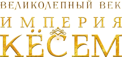 Великолепный век. Империя Кёсем (2015) смотреть онлайн
