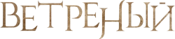 Ветреный (2019) смотреть онлайн