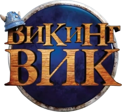 Викинг Вик (2019) смотреть онлайн