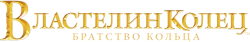 Властелин колец: Братство Кольца (2001) смотреть онлайн