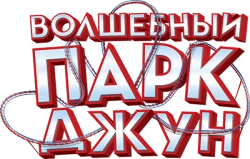 Волшебный парк Джун (2019) смотреть онлайн