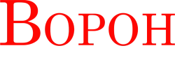 Ворон 2: Город ангелов (1996) смотреть онлайн