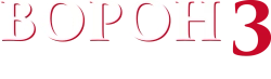 Ворон 3: Спасение (1999) смотреть онлайн