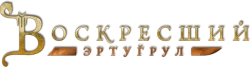 Воскресший Эртугрул (2014) смотреть онлайн