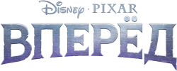 Вперёд (2019) смотреть онлайн