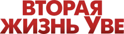 Вторая жизнь Уве (2015) смотреть онлайн