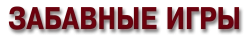 Забавные игры (2007) смотреть онлайн