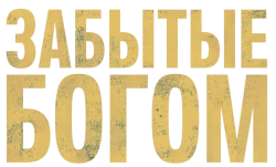 Забытые Богом (2017) смотреть онлайн