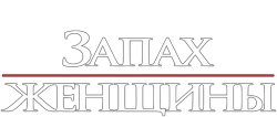 Запах женщины (1992) смотреть онлайн