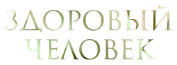 Здоровый человек (2022) смотреть онлайн