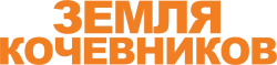 Земля кочевников (2020) смотреть онлайн