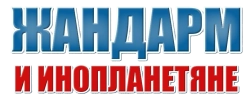 Жандарм и инопланетяне (1978) смотреть онлайн