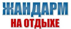 Жандарм на отдыхе (1970) смотреть онлайн