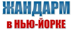 Жандарм в Нью-Йорке (1965) смотреть онлайн