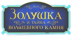 Золушка и тайна волшебного камня (2021) смотреть онлайн