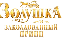 Золушка и заколдованный принц (2018) смотреть онлайн