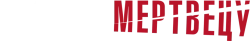 Звонок мертвецу (2018) смотреть онлайн