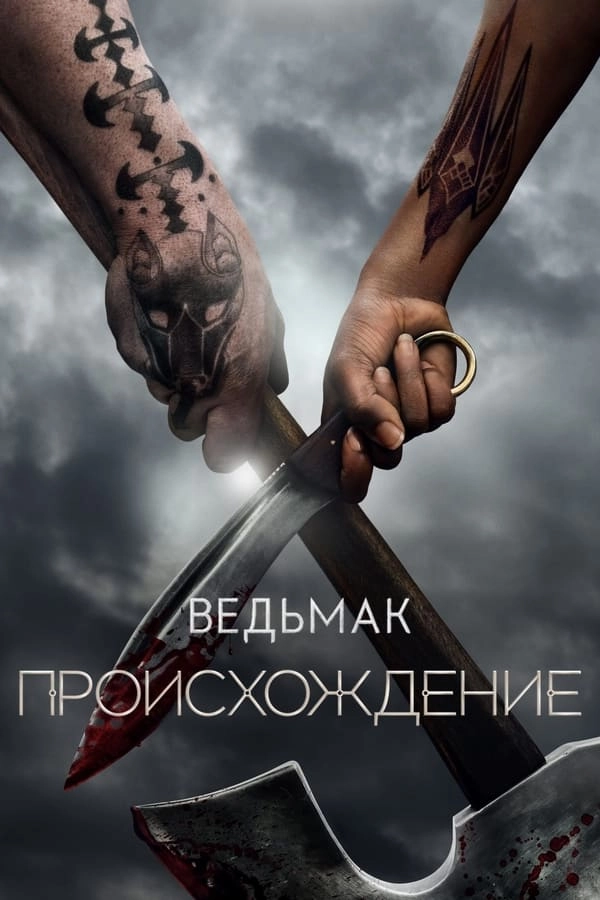 Ведьмак: Происхождение / The Witcher: Blood Origin (2022) смотреть онлайн