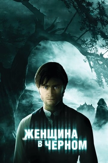 Женщина в черном / The Woman in Black (2012) смотреть онлайн
