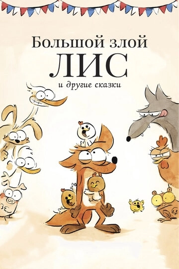 Большой злой лис и другие сказки / Le grand méchant renard et autres contes... (2017) смотреть онлайн