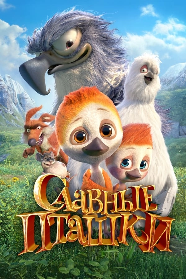 Славные пташки / PLOEY. You Never Fly Alone (2018) смотреть онлайн