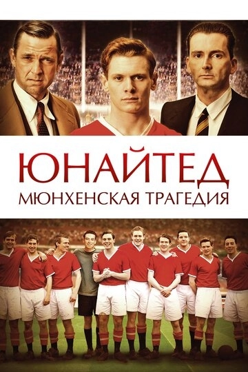 Юнайтед. Мюнхенская трагедия / United (2011) смотреть онлайн