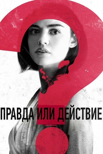 Правда или действие / Truth or Dare (2018) смотреть онлайн