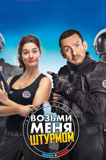 Возьми меня штурмом / Raid dingue (2017) смотреть онлайн