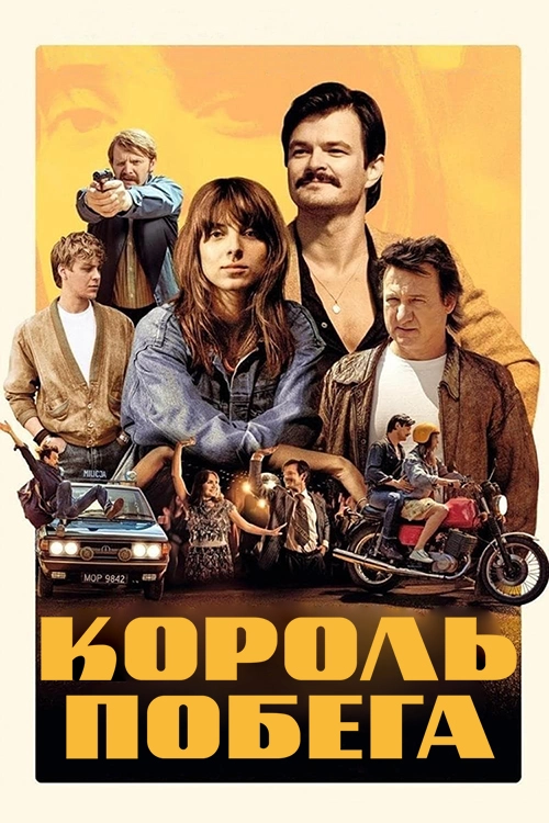 Король побега / Najmro: Kocha, kradnie, szanuje (2021) смотреть онлайн