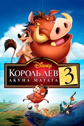 Король Лев 3: Акуна Матата / The Lion King 1½ (2004) смотреть онлайн