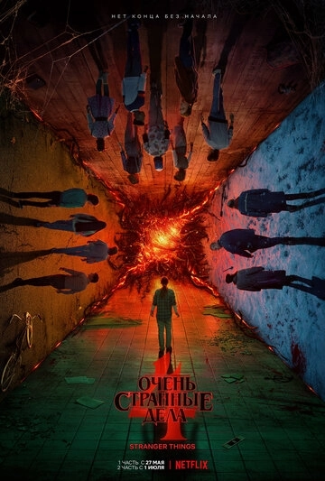 Очень странные дела / Stranger Things (2016) смотреть онлайн