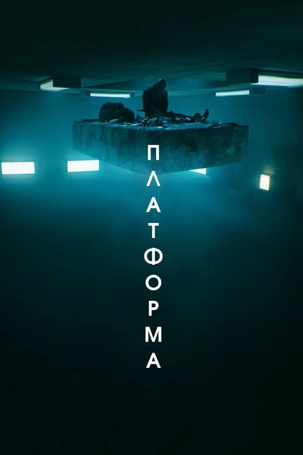 Платформа / El hoyo (2019) смотреть онлайн