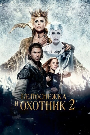 Белоснежка и Охотник 2 / The Huntsman: Winter's War (2016) смотреть онлайн