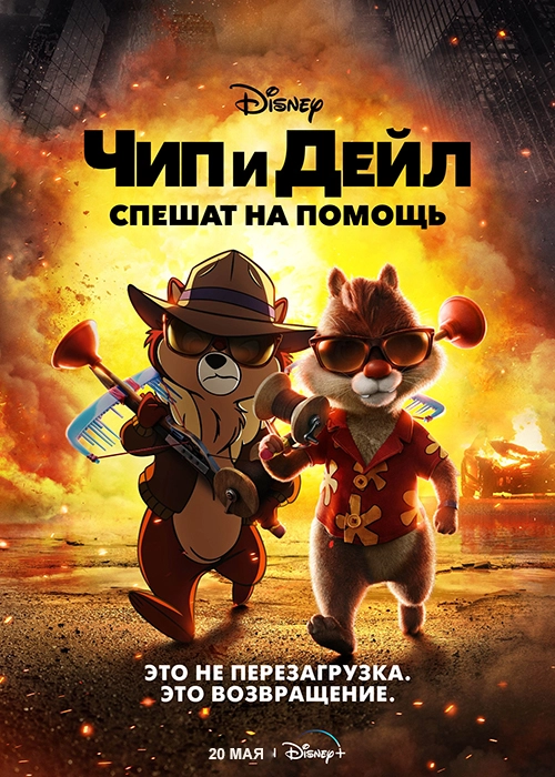 Чип и Дейл спешат на помощь / Chip 'n Dale: Rescue Rangers (2022) смотреть онлайн